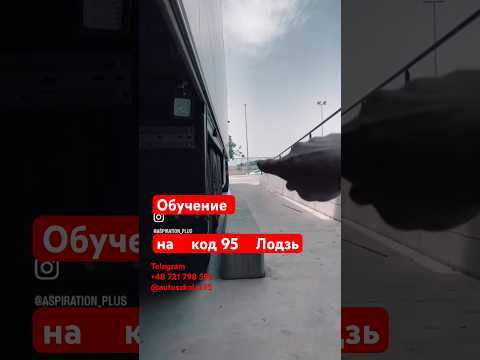 Код 95 Лодзь.