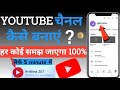 YouTube channel kaise banaen ? How to Create A YouTube Channel ? Step by step!!