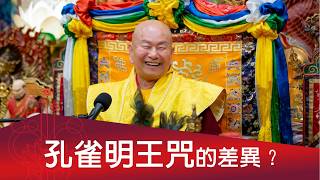 2026-08-15你問我答：孔雀明王咒的差異？