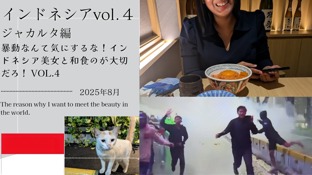 インドネシア・ジャカルタ大暴動！インドネシア美女と和食のが大切！　2025年8月