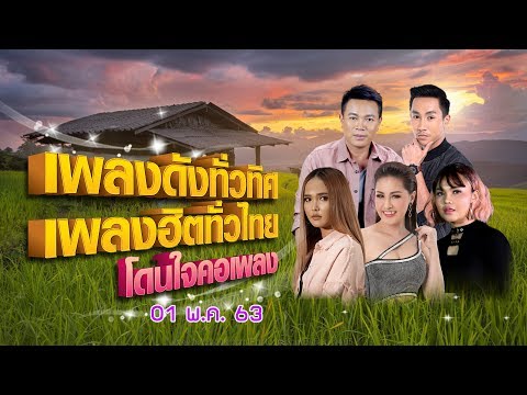  เพลงลูกทุ่ง ดังทั่วไทย