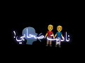 مضروب ف راسي دانه وخرطوش 