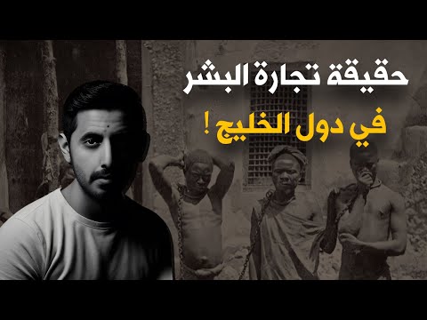 لماذا تم اختطاف واستعباد بشر في الخليج