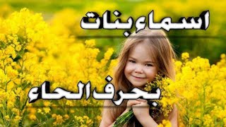 أسماء جميلة بحرف الحاء