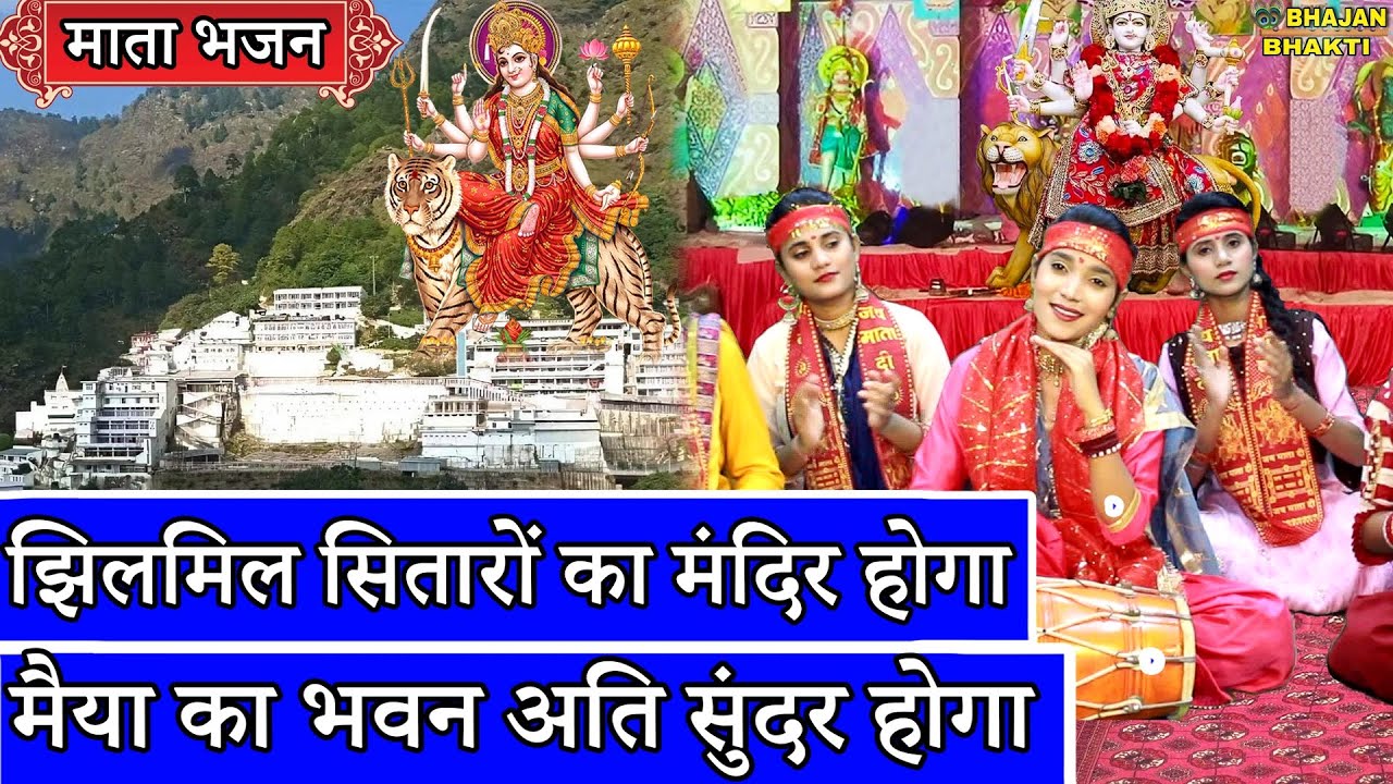 नवरात्री स्पेशल - झिलमिल सितारों का मंदिर होगा मैया का भवन अति सुंदर होगा | Navratri Special Bhajan