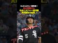 村上宗隆と今永昇太がメジャー初対決!今永が見事三振に斬ってとる!
