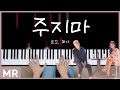 [MR] 로꼬, 화사(Hwa Sa) &#39;주지마&#39; 피아노 커버(Piano Cover)