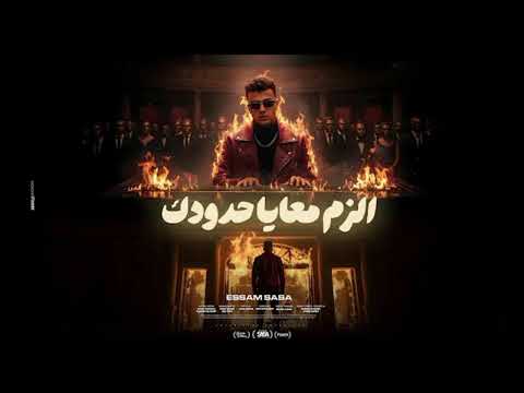 كليب الزم معايا حدودك بما ان كلو اتجاحد عصام صاصا الكروان توزيع كيمو الديب الكليب الرسمي