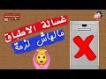 لو لسة هتشتري غسالة أطباق شوفي الفيديو الأول