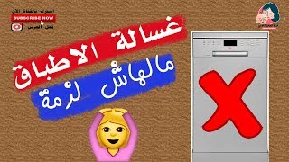 لو لسة هتشتري غسالة أطباق شوفي الفيديو الأول