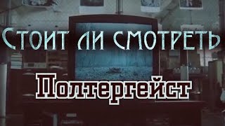 Стоит ли смотреть: Полтергейст Стоит ли смотреть: Полтергейст