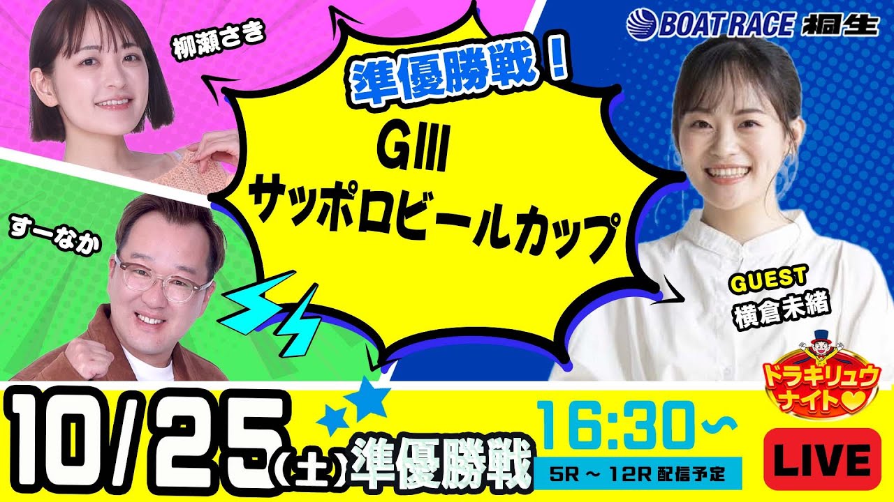 10月25日 | ドラキリュウナイト | ボートレース桐生 | で生配信