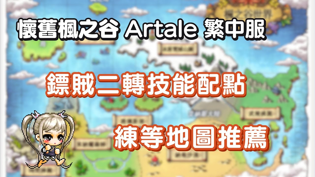 【楓之谷Artale】盜賊二轉教學＋練等地圖懶人包｜鏢賊技能怎麼點？哪裡練最有效率？｜MapleStory｜懷舊楓之谷｜餒萌Neimoe