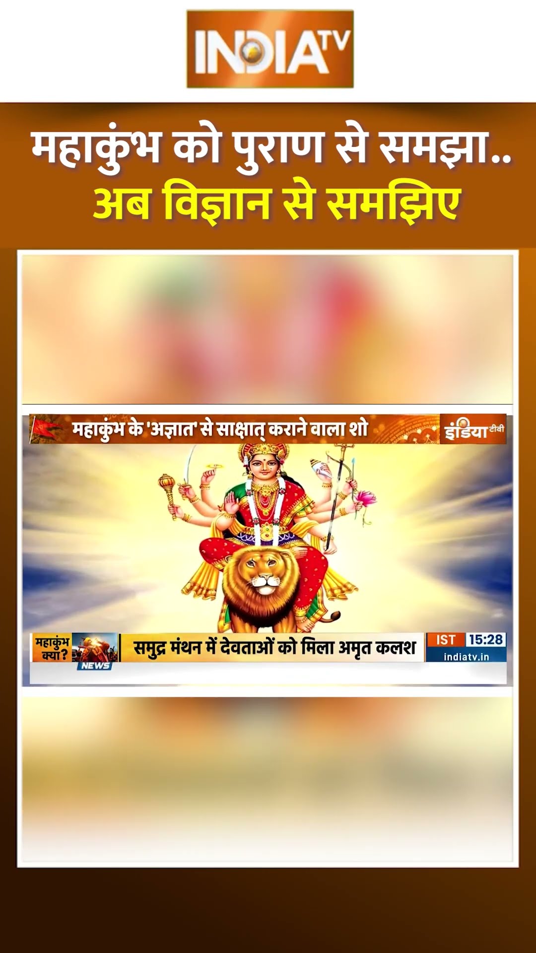 महाकुंभ को पुराण से समझा...अब विज्ञान से समझिए #mahakumbh2025 #cmyogi #prayagrajmahakumbh