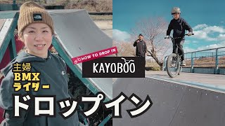 BMX初心者女子ライダー はじめてのスケートパークでドロップインに挑戦!! BMX HOW TO DROP IN  KAYOBOO