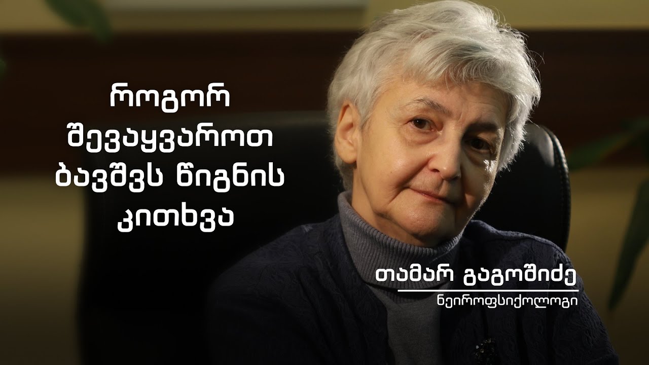 თამარ გაგოშიძის რეკომენდაციები - როგორ შევაყვაროთ ბავშვს წიგნის კითხვა