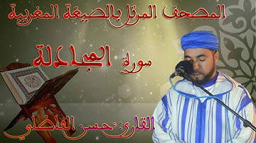 سورة المجادلة ۞ بالصيغة المغربية الأصيلة❖ برواية ورش عن نافع ❖ حسن الفاضلي HD