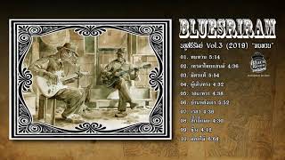 Bluesriram Vol.3 อัลบั้ม ทบทวน [Official Audio]