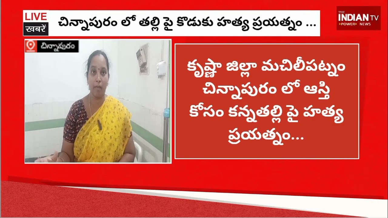 చిన్నాపురం లో తల్లి పై కొడుకు హత్య ప్రయత్నం?