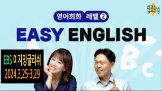 [Weekly Review] 2024 3 25- 3 29, EBS Easy English, 이지잉글리쉬
