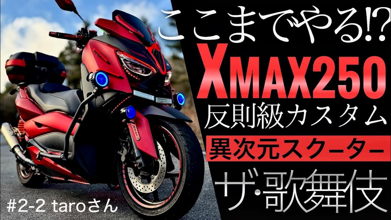 XMAX250カスタム多数 maxresdefault.jpg