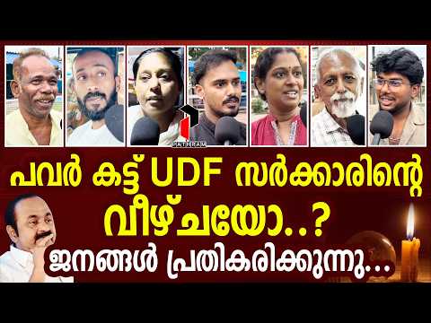 ജനങ്ങൾ മണ്ടന്മാരല്ല; പ്രതികരണം കേട്ട് നോക്ക് | KSEB power cuts | V. D. Satheesan | Public Response