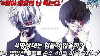 파오캐 복불복 1:4 도전기 한번 받는순간 4명이 다받는다. 이길수 있을까?