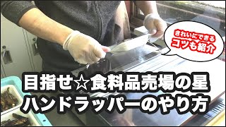 目指せ☆食料品売場の星　ハンドラッパーのやり方  Hand Wrapper