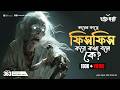 কানের কাছে ফিসফিস করে কথা বলে কে ? | Pretkotha | Episode 363 | @GourabTapadarVlogs