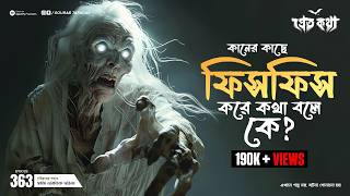 কানের কাছে ফিসফিস করে কথা বলে কে  | Pretkotha | Episode 363 | @GourabTapadarVlogs