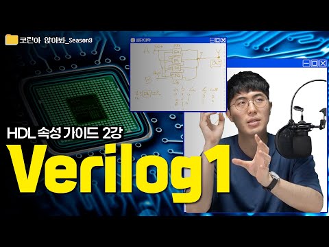 [코린아 앉아봐] (Verilog 가이드 1) 세상에서 가장 쉽게 알려주는 베릴로그 가이드