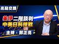 '26.06.15【觀點│亮點交鋒】EP204 美伊二階談判  中美日科技戰