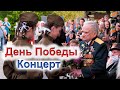 Концерт ко Дню Победы.