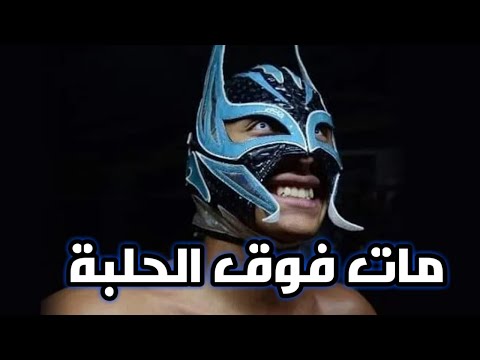 لحظة وفاة المصارع   فوق الحلبة