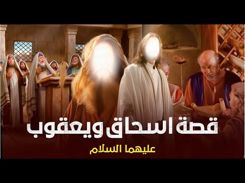 قصة اسحاق ويعقوب عليهما السلام وما هي قصة توعد العيص أخيه قتل يعقوب وكيف مات يعقوب واسحاق