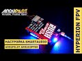 Правильная настройка SmartAudio в Ardupilot 4.1+ (Arducopter, Arduplane)