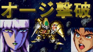 SS版 スーパーロボット大戦F 67話 HP71%未満で撤退するオージを撃破する動画 SUPER ROBOT WARS F