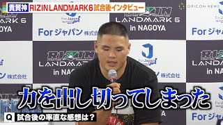 【RIZIN】貴賢神、逆転TKO負けで無念の3連敗に悔しさ滲ませる「力を出し切ってしまった」　『RIZIN LANDMARK 6 in NAGOYA』試合後インタビュー