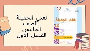 الانشطة النحوية:  المفعول به | الصف الخامس الفصل الاول المنهج الجديد