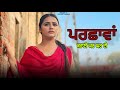  parchava  punjabi short film 