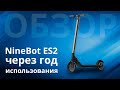 Самокат NineBot ES2, состояние через год использования