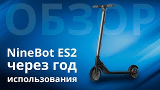 Самокат NineBot ES2, состояние через год использования