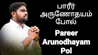 Video thumbnail of "Pareer Arunodhayam Pol - Davidsam Joyson - Tamil Christian Songs - Fgpc Nagercoil - Gospel Vision"