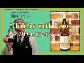 CHABLIS with LEMON 脳内ワイン07　シャブリとワインのマリアージュ