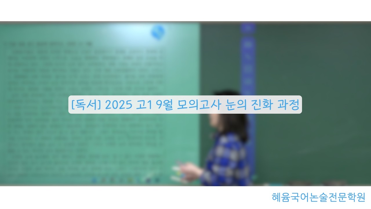 [독서] 2025 고1 9월 모의고사 눈의 진화 과정