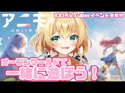 【アニモ Aniimo】寄り道迷子ばっかりだけどメイン進める！4枠目😸新作オープンワールドアクションRPG！視聴者参加型 100名VTuber対抗イベント[PR]/ Vtuber 湯月にゃあ