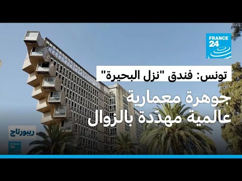 تونس فندق نزل البحيرة جوهرة معمارية عالمية مهد دة بالهدم