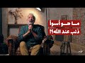 ما هو أسوأ ذنب عند الله اسعد طه 