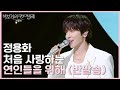 정용화 - 처음 사랑하는 연인들을 위해 (반말송) [더 시즌즈-박보검의 칸타빌레] | KBS 250711 방송