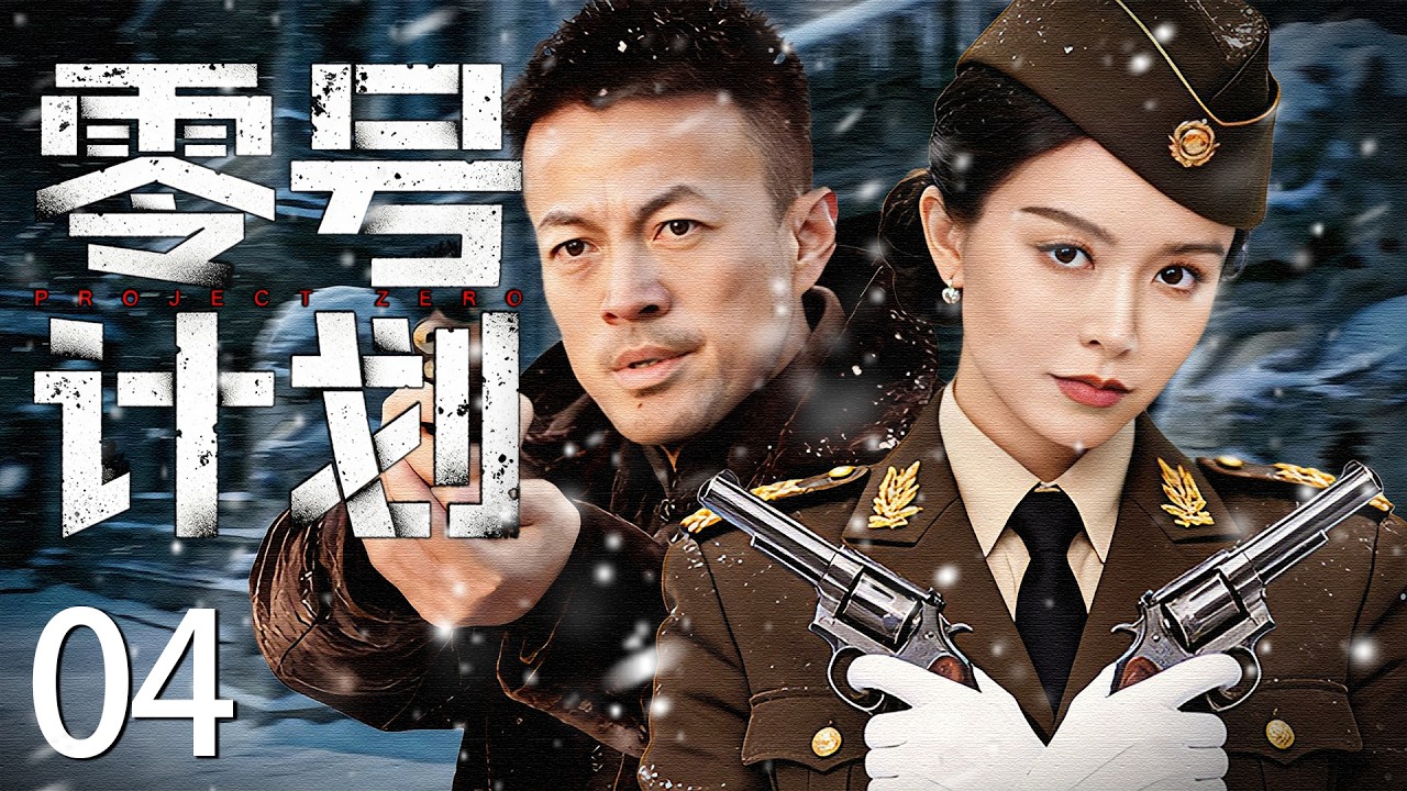 【2026最新谍战剧】零号计划 04丨主演: #林家川 #文咏珊 #沙景昌 #迟嘉  #白鸽  #张维伊